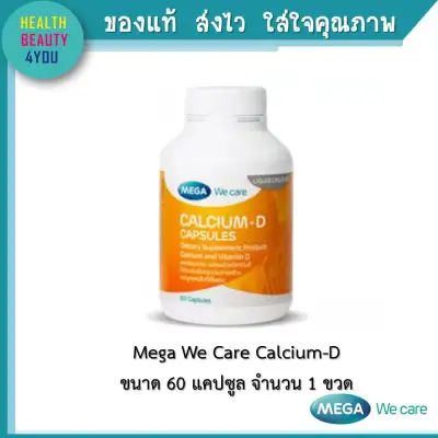 Mega We Care Calcium-D 60 Capsules ผลิตภัณฑ์เสริมอาหาร ช่วยบำรุงกระดูกและฟัน