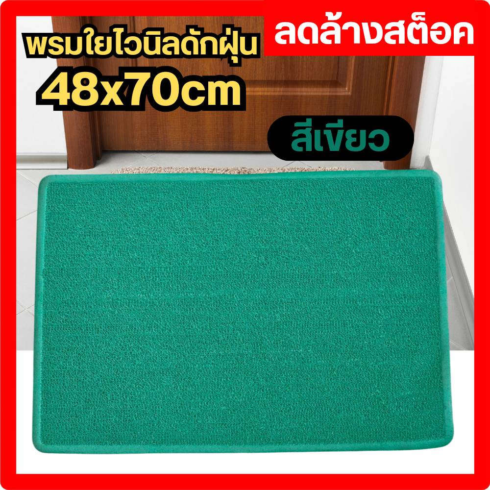 พรม พรมดักฝุ่น ใยสังเคราะห์ พรมใยไวนิล พรมเช็ดเท้า ขนาด 48x70 cm ลดล้างสต็อค