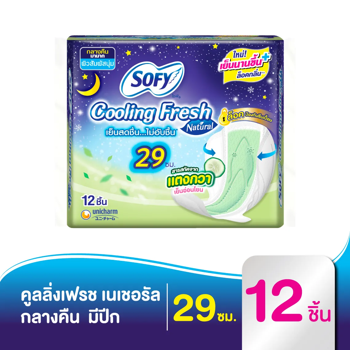 โซฟี คูลลิ่ง เฟรช เนเชอรัล ผ้าอนามัย สำหรับกลางคืน แบบมีปีก 29 ซม. 12 ชิ้น