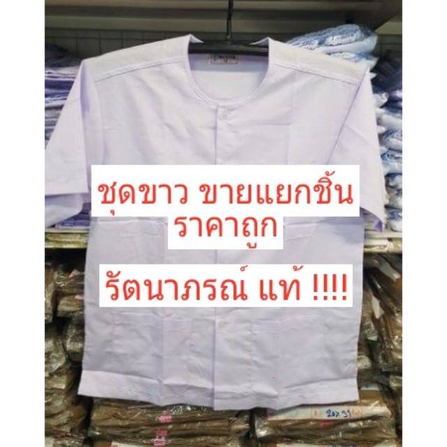 ชุดขาวรัตนาภรณ์ ของแท้ 100% แขนสั้น ใส่ได้ทั้ง ชาย หญิง ชุดขาวปฏิบัติธรรม ชุดขาวจำศีล ชุดขาวไปวัด