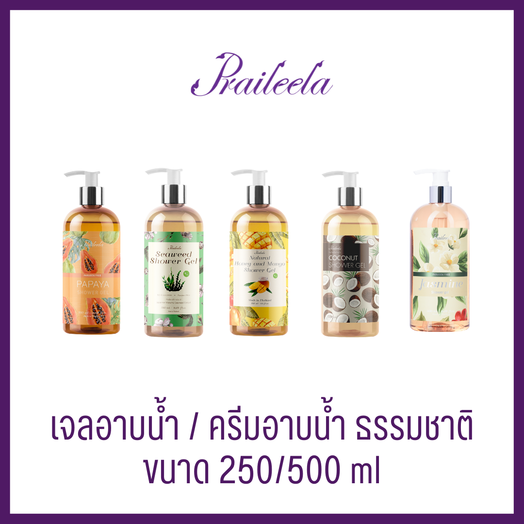 Praileela SHOWER GEL ชาวเวอร์เจล ผิวกระจ่างใส ครีมอาบน้ำ เจลอาบน้ำ ธรรมชาติ ราคา 210 บาท*ส่งฟรี