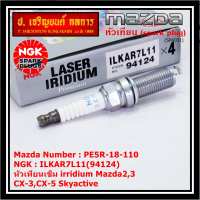 ***แท้ NGK100%(100000km) ***(ไม่ใช่ของเทียม)(ราคา /4หัว) หัวเทียนเข็ม irridium Mazda23 CX-3CX-5 Skyactive /NGK : ILKAR7L11(94124)