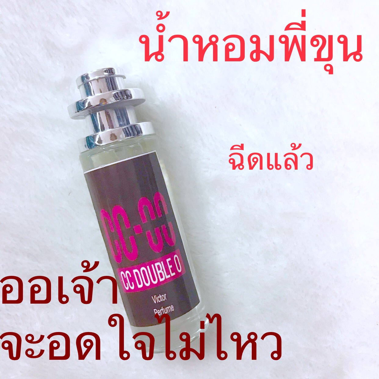 มาแรง น้ำหอมชาย ที่ถูกใจสาวๆ CC-OO กลิ่นหอมจนแฟนห้าม ตามตบ ขนาด 35 ml ฉีดแล้วแอบแฟน ไป เอ อี เย อ...