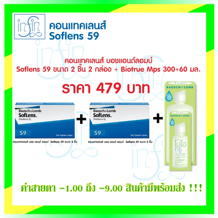 คอนแทคเลนส์ Bausch & LombSoflens59 บอชแอนด์ลอมบ์ คอนแทคเลนส์รายเดือน แพ็ค 2ชิ้น(2คู่) +Bio true Mps