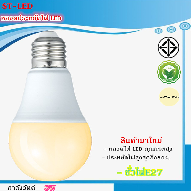 ST04 หลอดไฟ LED Bulb 3W 5W 7W 9W 12W 15W 18W 24Wขั้วเกลียว E27 แสงสีเหลือง Warm White  Daylight