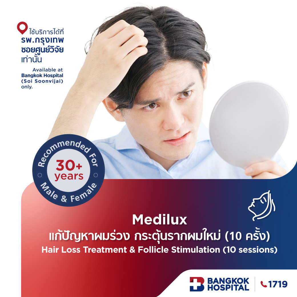 Medilux แก้ปัญหาผมร่วง กระตุ้มผมใหม่ 10 ครั้ง Hair Loss Treatment & Follicle Stimulation 10 sessions - Bangkok Hospital [E-Coupon] ราคา 12,800 บาท*ส่งฟรี