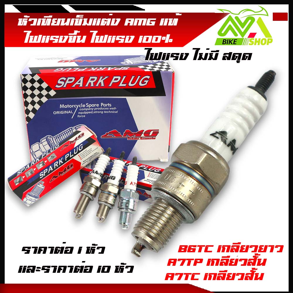 หัวเทียนเข็ม แต่ง AMG แท้ ไฟแรงขึ้น เกลียวสั้นเกลียวยาว ไฟแรง100%ราคาต่อ1หัวและ10หัว