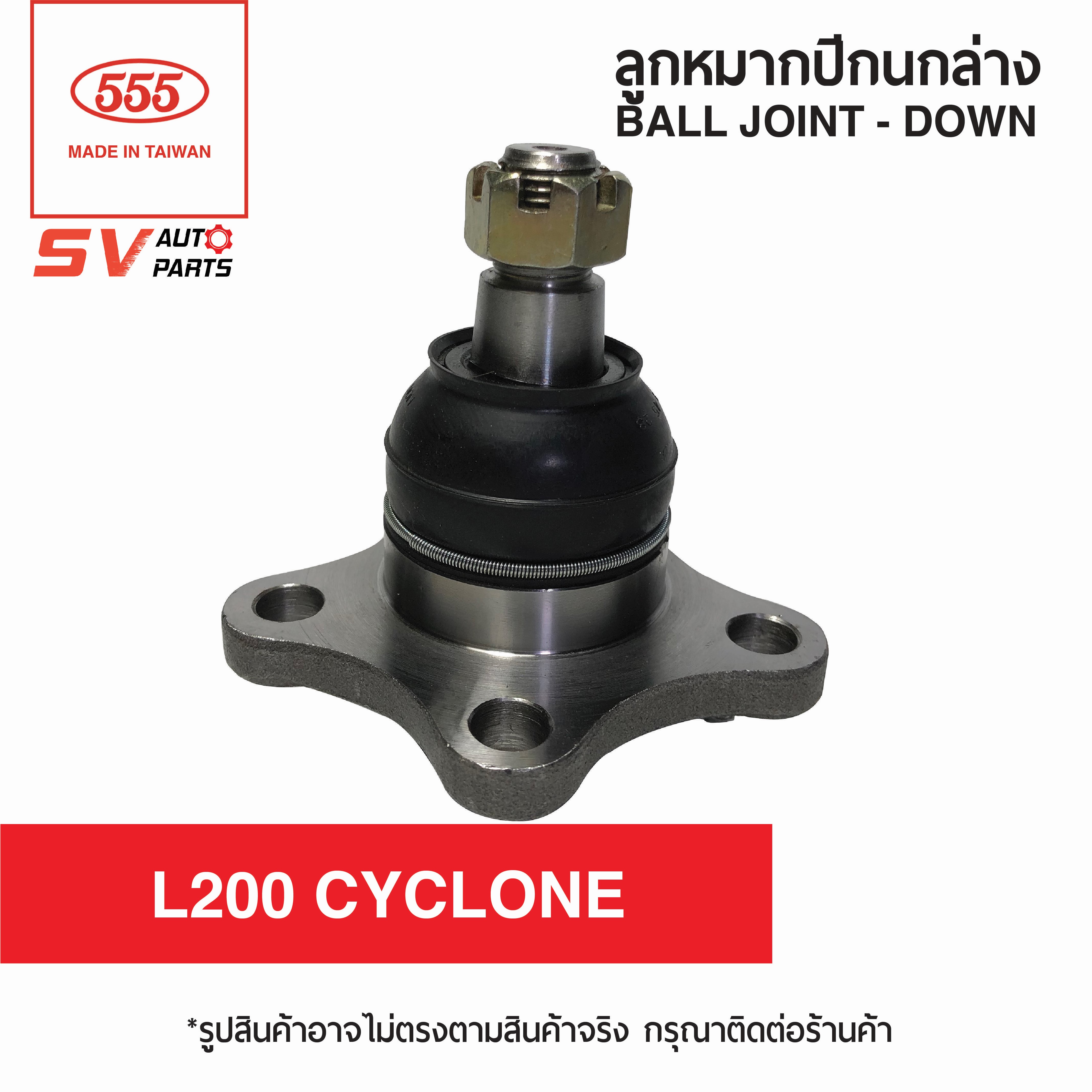 (2ตัว)555ไทย ลูกหมากปีกนกล่าง MITSUBISHI L200 CYCLONE, STRADA SB7152 | Ball Joint - Lower