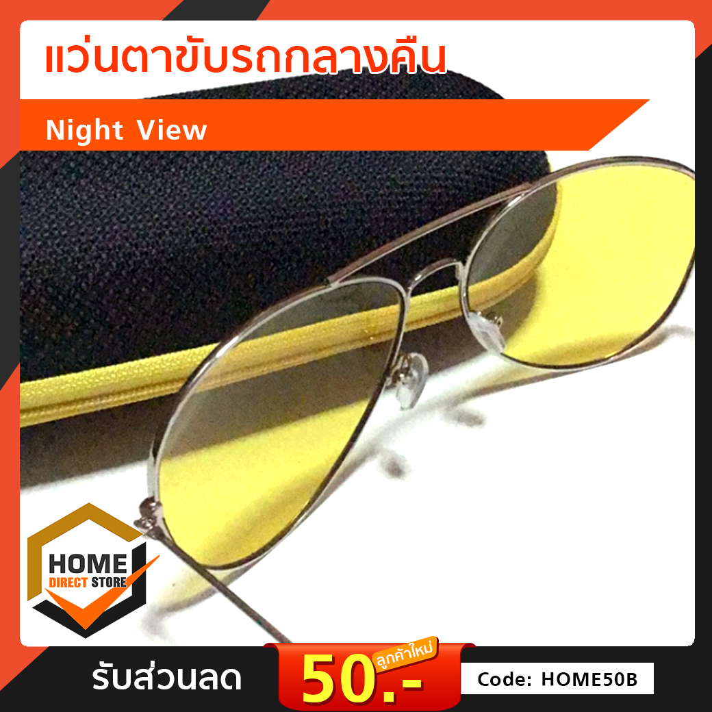 แว่นตาขับรถกลางคืน Night View Sunglasses แว่นตามองกลางคืน แว่นตาแฟชั่น