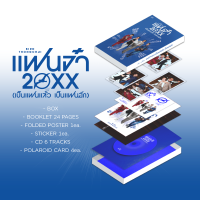 GMM MUSIC : BIRD THONGCHAI แฟนจ๋า 20XX (เป็นแฟนแล้ว เป็นแฟนอีก)