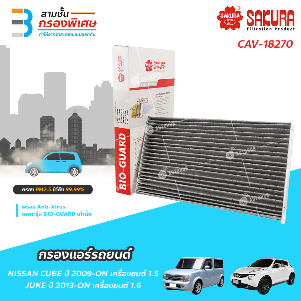 SAKURA BIO GUARD กรองแอร์ป้องกันแบคทีเรีย ไวรัส และ PM2.5 สำหรับรถ NISSAN CUBE เครื่องยนต์ 1.5 ปี 09 ราคา 210 บาท*ส่งฟรี