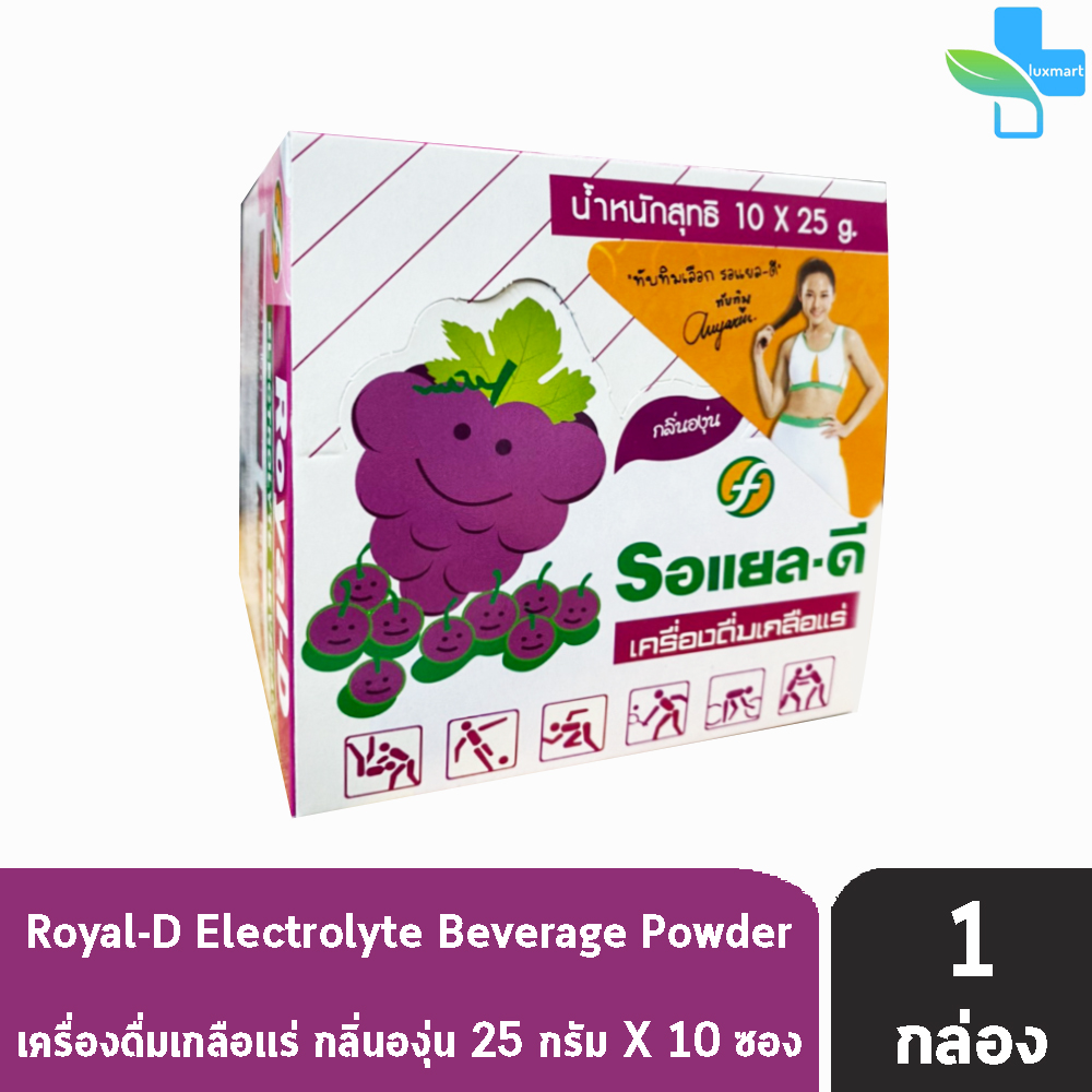 Royal-D Electrolyte Beverage รอแยล-ดี เครื่องดื่มเกลือแร่ กลิ่นองุ่น  25 กรัม ( 10 ซอง/กล่อง ) [ 1 กล่อง ]