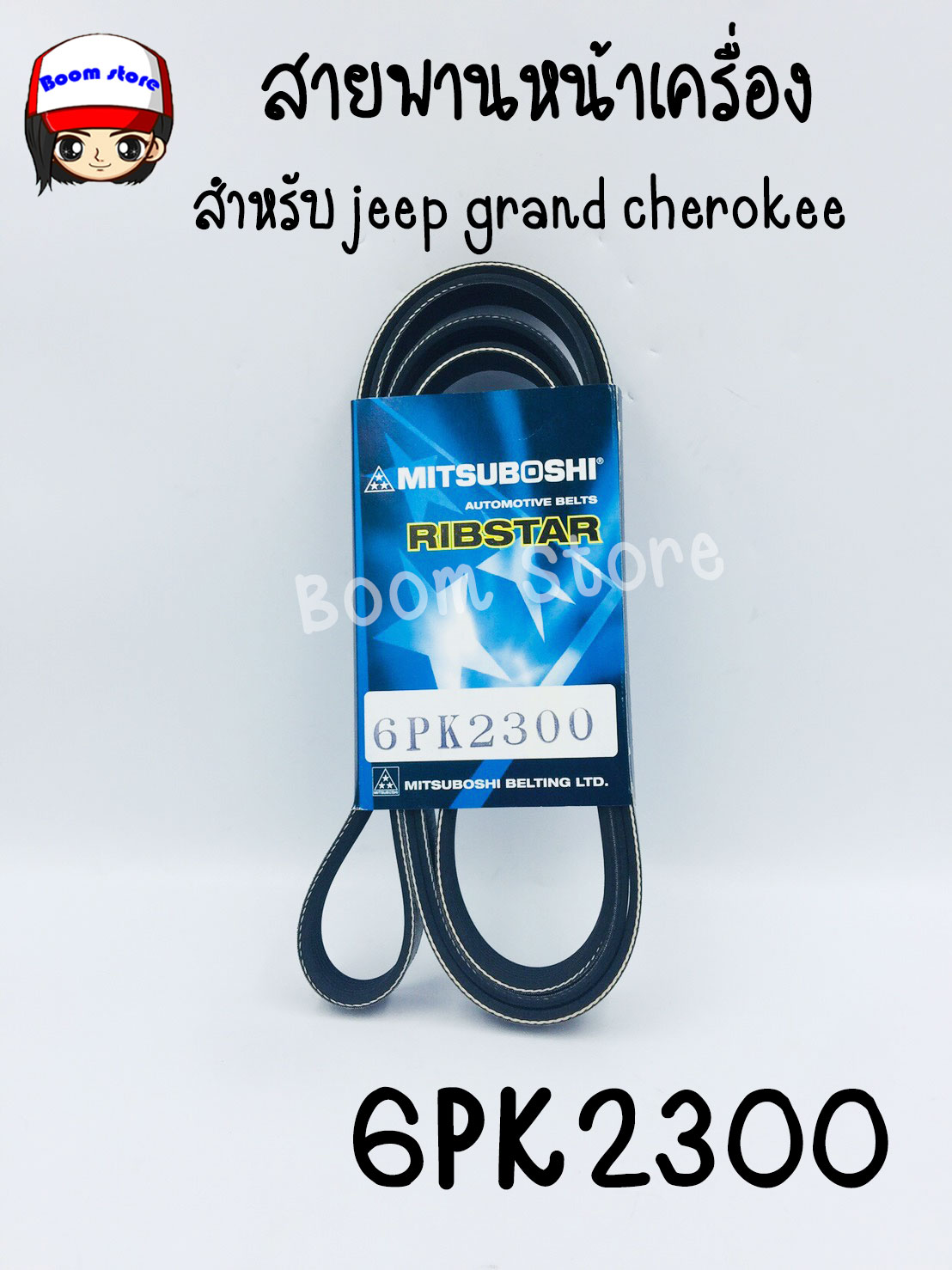 สายพานหน้าเครื่อง สำหรับรถยนต์ Jeep grand cherokee ความยาว 6PK2300 #MITSUBOSHI