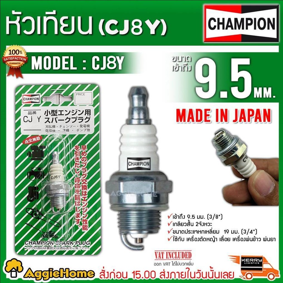 CHAMPION หัวเทียน รุ่น CJ8Y BPM6A SE-3 JAPAN เครื่องพ่นยา เครื่องเลื่อยไม้ หัวเทียน เครื่องหญ้า สำหรับคนมือหนัก เน้นเร่งรอบสูงตลอดเวลา จัดส่ง KERRY ราคา 125 บาท*ส่งฟรี