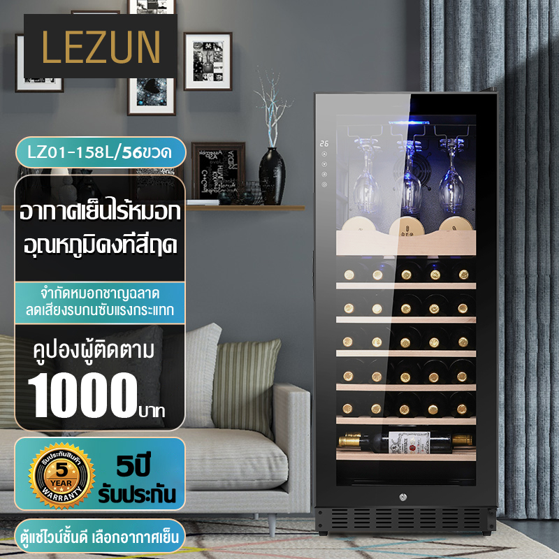 LEZUN ตู้แช่ไวน์ ตู้ไวน์ ตู้แช่ ตู้แช่ไวน์คุณภาพสูง ตู้เก็บไวน์ Wine cooler ขนาดบรรจุ56ขวด รุ่น LZ01-158L ราคา 13,999 บาท*ส่งฟรี