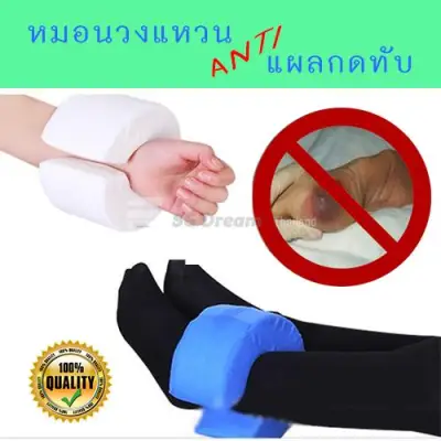 หมอนวงแหวนป้องกันแผลกดทับสำหรับข้อมือและข้อเท้า Ring Pillow Anti-Pressure Sore for Wrist and Ankle / Protect Pressure Sore, Bedsore