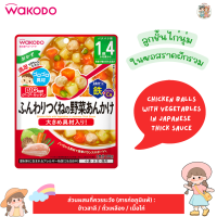 [1.4 ปี+] Wakodo วาโกโด อาหารเด็กญี่ปุ่น 🇯🇵 แบบซอง พร้อมทาน ขนาด 100 กรัม สำหรับเด็ก 1.4 ปี+