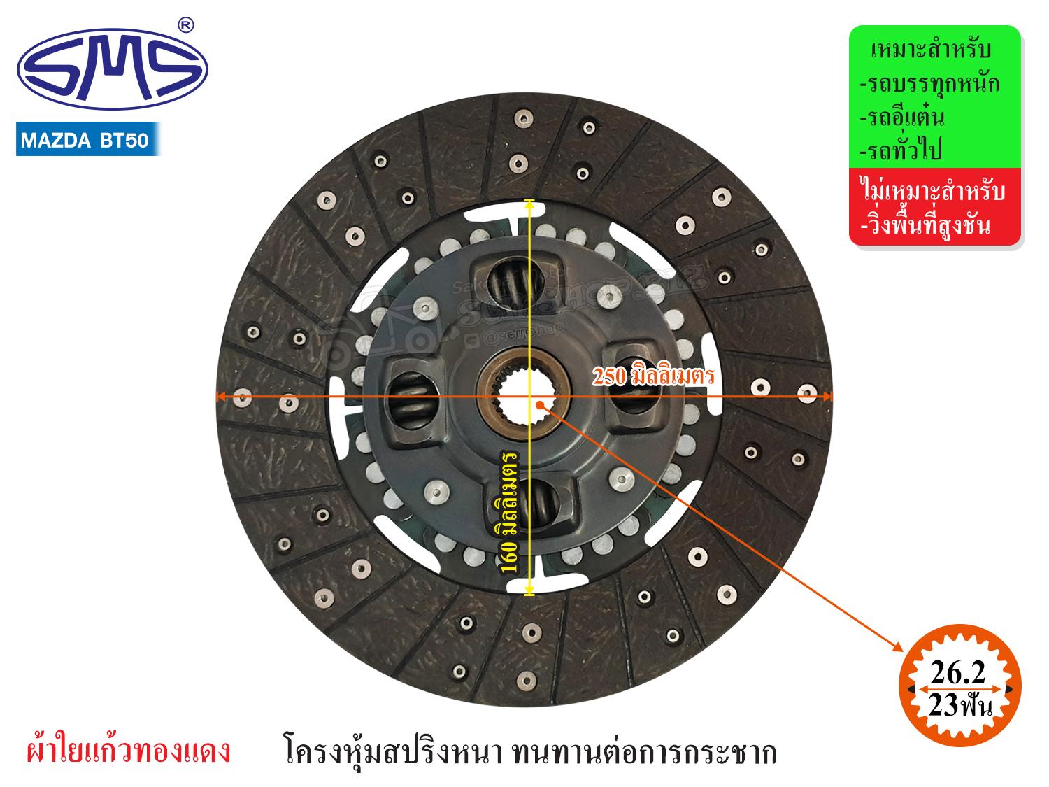 Sms Clutch Plate Mazda Bt50 10 Inches (23t-26.2) Md250-112 ราคา 1,780 บาท*ส่งฟรี