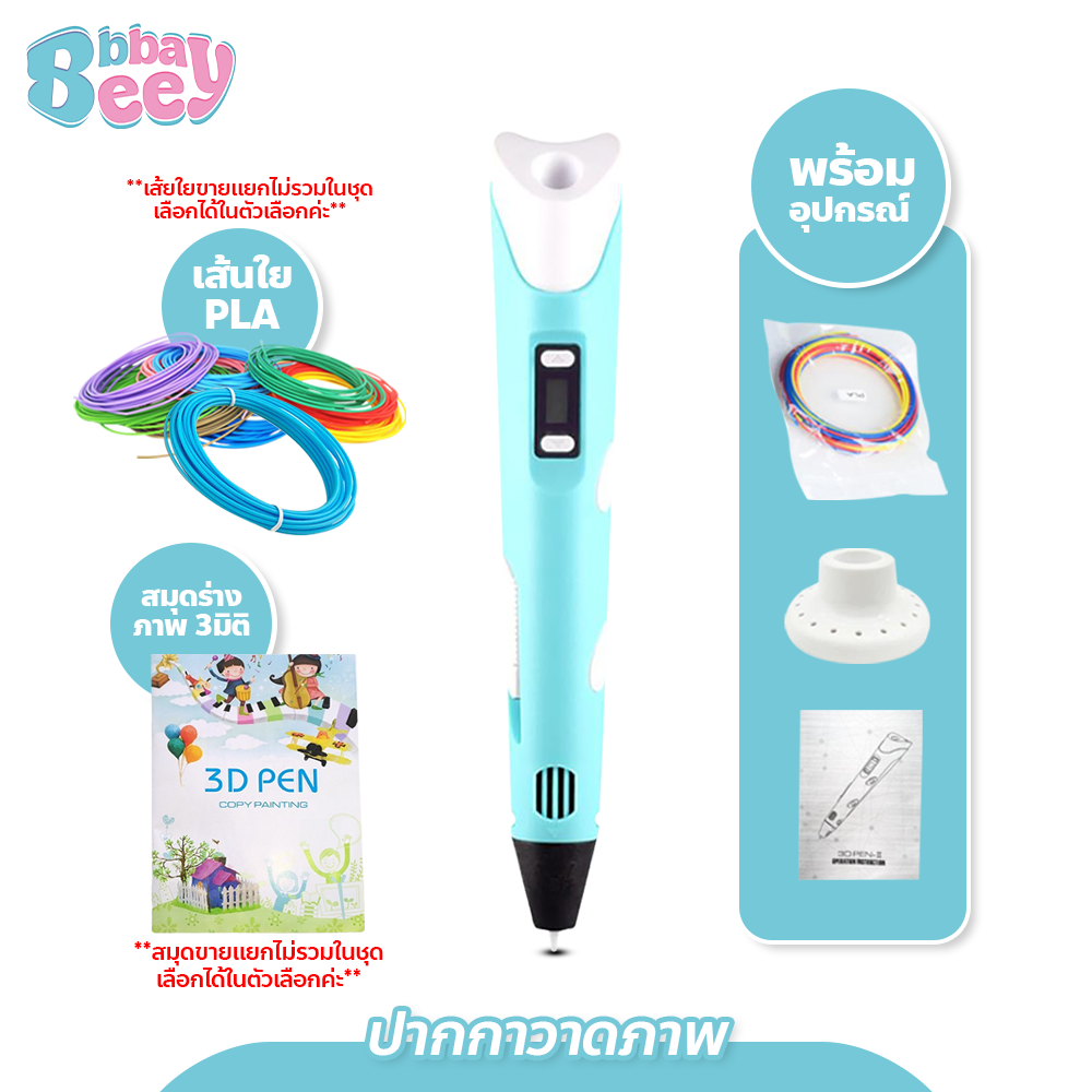 BBBaybees ปากกาวาดภาพ 3มิติ Pen Drawing ปากกา 3D พร้อมอุปกรณ์ (อ่านรายละเอียดก่อนสั่งซื้อ)