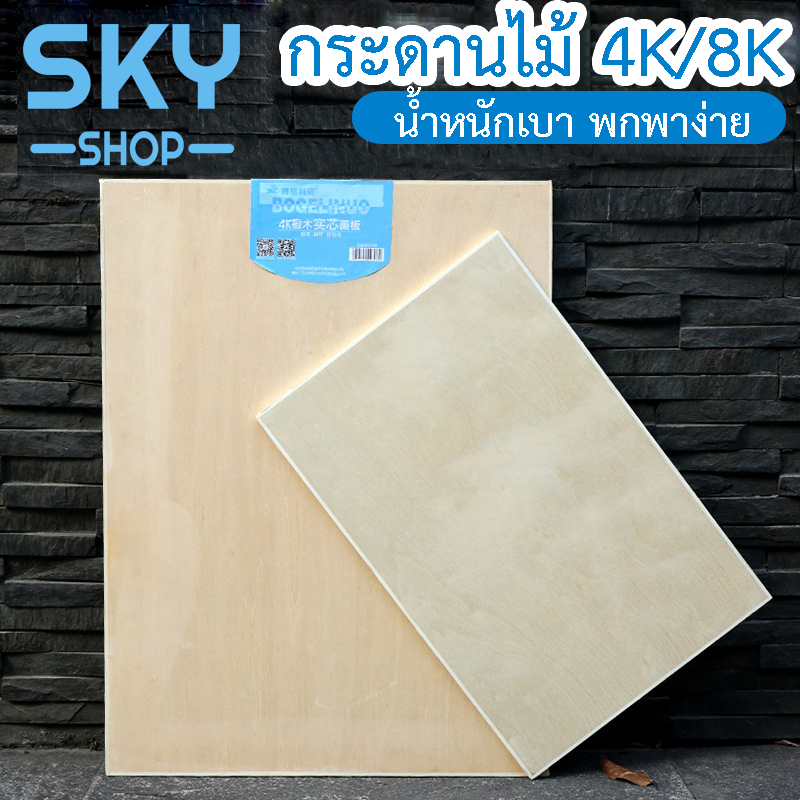 SKY SHOP กระดานวาดรูป แผ่นรองวาด แผ่นไม้ ขนาดใหญ่ 45*60cm/31*40cm วาดรูป วาดภาพ เครื่องเขียน แข็งแรง Painting Board Sketch Board Wooden Board