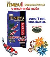 Tenryu Maintenance อาหารปลาคาร์ฟ เท็นริวน้ำเงิน สูตรเมนเทอแน้นซ์ ขนาด 7 กก. เม็ด 2 ม.ม. เพิ่ม 500 กรัม จำนวน 1 ถุง