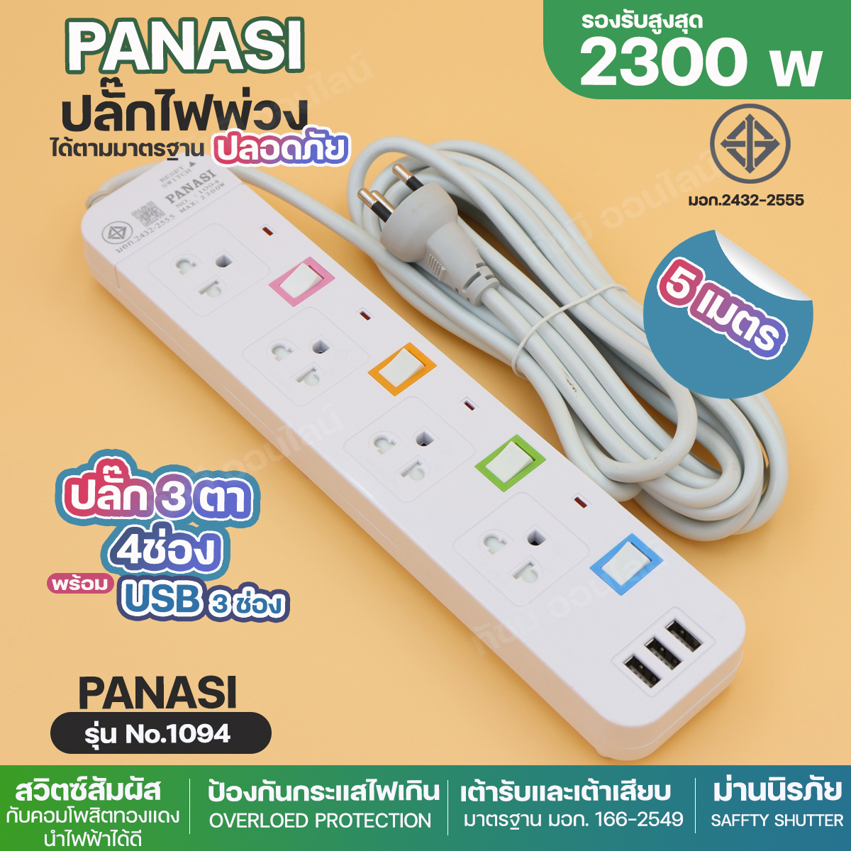 PANASI ปลั๊กไฟ PN1093U PN1094U PN1095U รางปลัั๊กไฟ ความยาว 3 5 8 10 เมตร PAE204 PAE205 PAE206  ปลั๊กพ่วง 3 ตา USB 3ช่อง 2300W ปลอดภัยได้มาตรฐาน มีฟิวส์ตัดไฟ เลือกรุ่น