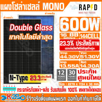 แผงโซล่าเซลล์ 600W MONO กระจก2ด้าน (Bifacial) N-Type Double Glass แบรนด์ RAPD (รุ่นใหม่อัพเกรดจากแผง 580w ราคาเดิม) ไฟโซล่าเซลล์ ผลิตไฟได้เพิ่มมากกว่าปกติ 19% Solar Panel ประกันแผงศูนย์ไทย 12ปี ประกันจ่ายไฟ 30ปี * การันตรียอดขายและรีวิวจริงตั้งแต่แผ่นแรก