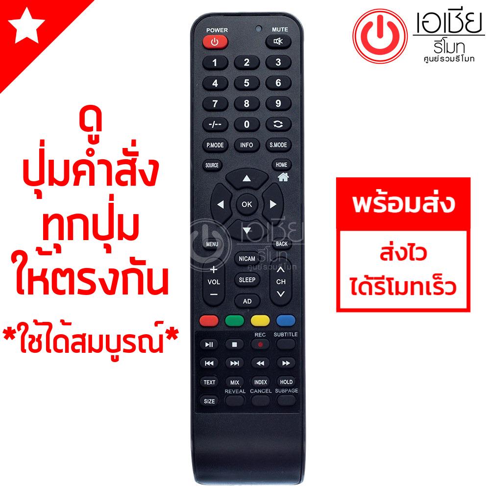 รีโมทสมาร์ททีวี แฟมิลี่ Family (ใช้กับ SMART TV ได้ทุกรุ่น)