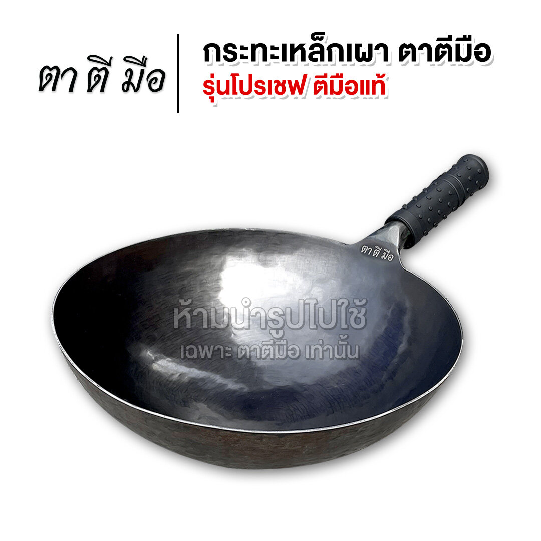 กระทะเหล็กเผา ตาตีมือ รุ่นโปรเชฟ ทุบมือแท้ งานแฮนด์เมด ขนาด 34 cm. กระทะเหล็กเผาแท้ ราคา 1,890 บาท*ส่งฟรี