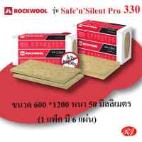 ฉนวนกันความร้อน ฉนวนกันเสียง Rockwool รุ่น SafeNSilent Pro 330 กั้นห้อง มุงหลังคา ผนังเบา
