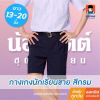 น้อมจิตต์ G01-6 กางเกง นักเรียนชาย ขาสั้น สีกรม ยาว13-20นิ้ว ชุดนักเรียน สาขาบางกะปิ