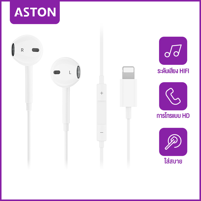 ASTON หูฟัง iPhone หูฟัง ไมค์ หูฟังสาย หูฟังอินเอียร์ Earphone ของแท้ Lightning หูฟังไอโฟน สำหรับ ipad ไม่มีการเชื่อมต่อบลูทูธ ราคา 214 บาท*ส่งฟรี