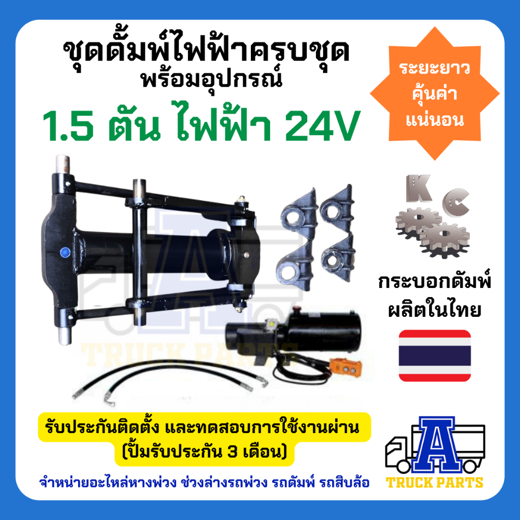 ชุดดัมพ์รถปิคอัพ ดั้มพ์1.5พร้อมอุปกรณ์+ปั้มไฟฟ้า24V ผลิตในไทยมีอะไหล่ซ่อมทุกชิ้น ดั้่มพ์แกน50 ชุดดั้มพ์ไฟฟ้าครบชุด ยกได้3-6ตัน ไฟฟ้า 24V ดั้มพ์กระบะ ราคา 14,000 บาท*ส่งฟรี