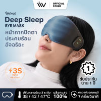 ผ้าปิดตา หน้ากากปิดตา บล็อกแสง 100% ประคบร้อนอัจฉริยะ LIVwell Deep Sleep Eye Mask