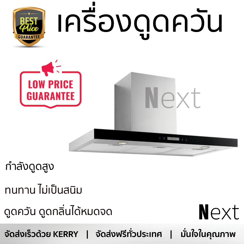 โปรโมชันพิเศษ เครื่องดูดควัน เครื่องดูดควันกระโจม AXIA AX953C XS F90 กำลังดูดสูง ดูดควัน ดูดกลิ่นได้หมดจด แข็งแรง ทนทาน ไม่เป็นสนิม Chimney Hoods จัดส่งฟรีทั่วประเทศ ราคา 17,990 บาท*ส่งฟรี