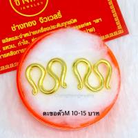 1แถม1 ตะขอตัวM  ตะขอหุ้มทอง99.99% ตะขอสร้อยคอ บิดง่าย ตะขอทองไมครอน ใส่กับทองแท้ได้ เหมือนแท้100% ช่างทองเยาวราช