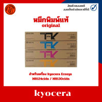 หมึกพิมพ์แท้ TK-8110 BKCMY เครื่อง kyocera Ecosys M8124cidn / M8130cidn