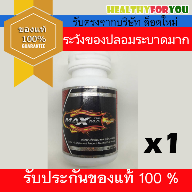 (MAXMA Plus60แคปซูล 1ขวด)การันตีของแท้ ขวดใหญ่ ส่งฟรีเก็บปลายทาง อาหารเสริมสำหรับผู้ชาย แม็กม่า พลัส 60 แคปซูล