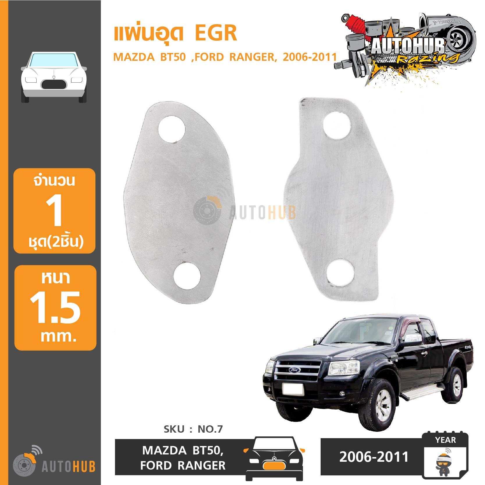 AUTOHUB แผ่นอุด EGR Stainless สแตนเลส MAZDA BT50 , FORD RANGER ปี 2006-2011 เครื่อง Commonrail (1 แผ