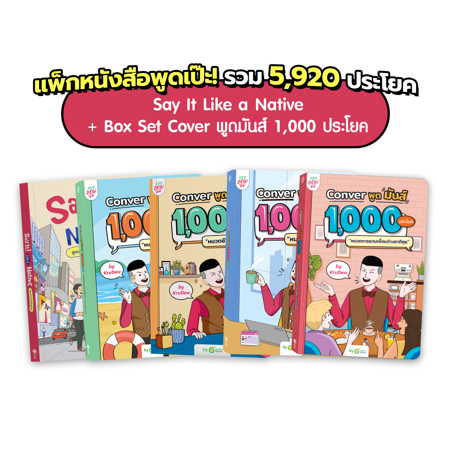 แพ็กหนังสือพูดเป๊ะ! รวม 5920 ประโยค หนังสือครูดิว หนังสือภาษาอังกฤษ ภาษาอังกฤษ คำศัพท์ grammar by KruDew OpenDurian KDBS