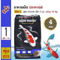 Aqua Master Growth อาหารปลาคาร์ฟ สูตรเร่งโต ช่วยเพิ่มภูมิต้านทาน Size L เม็ดใหญ่ 4 มม. (10 กิโลกรัม/กระสอบ)