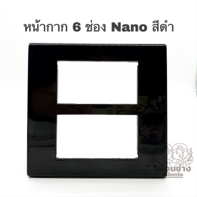 Nano หน้ากาก 6 ช่อง 4x4 ขอบเหลี่ยม รุ่นใหม่ สีดำ