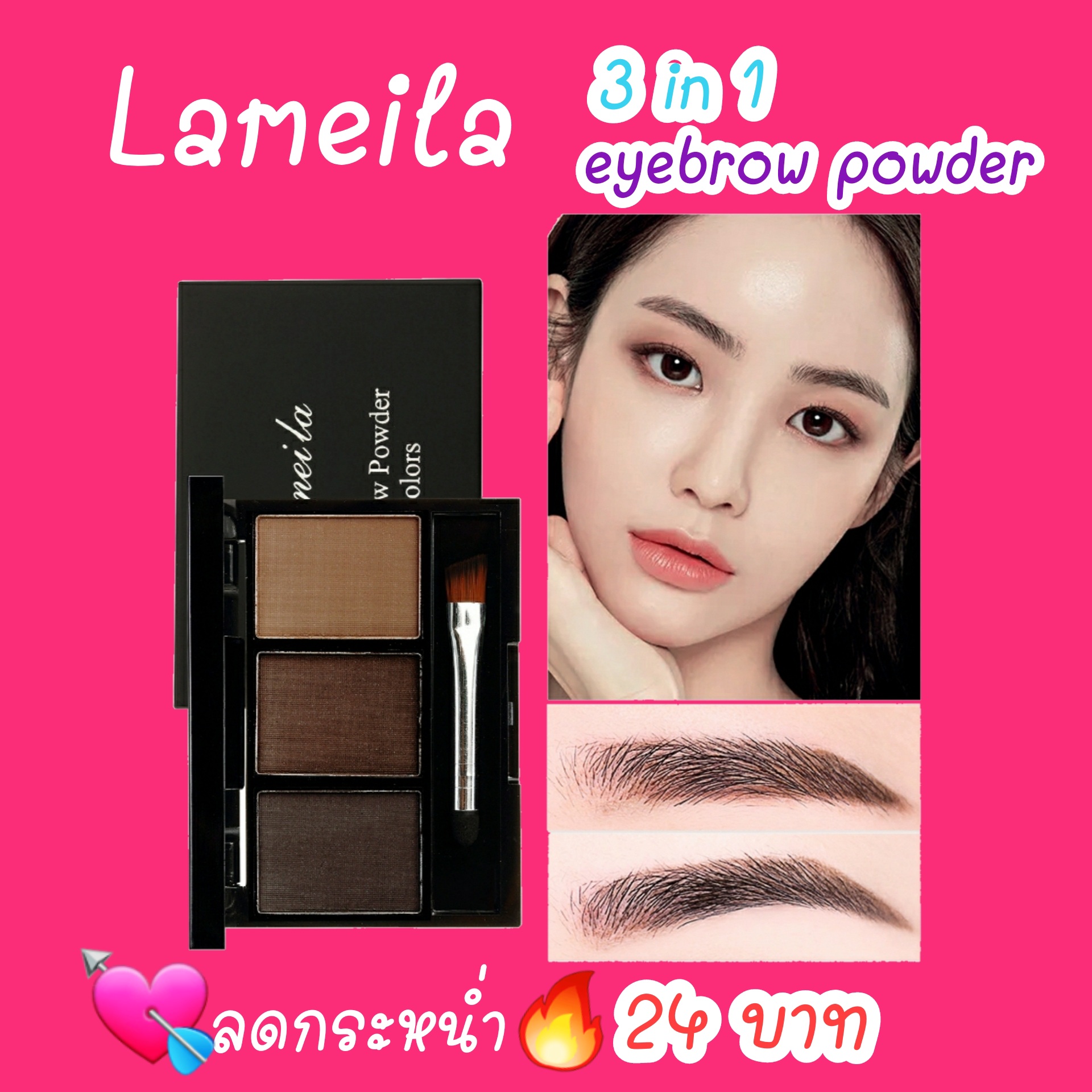 LAMEILA  Eyebrow Powder แป้งเขียนคิ้ว 3in1 ตลับเดียวมี 3 สี พร้อมแปรงเขียนคิ้ว ใช้ระบายสีคิ้ว เป็นอายแชโดว์ ไลน์สันจมูก