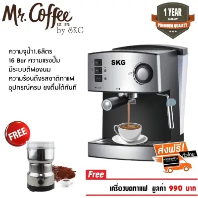 SKG เครื่องชงกาแฟสด รุ่น SK-1205 แถมฟรี!! เครื่องบดกาแฟ,ก้านชงกาแฟ,ถ้วยกรองกาแฟขนาด 2 คัพ,ช้อนตักกาแฟ รับประกัน 1 ปี