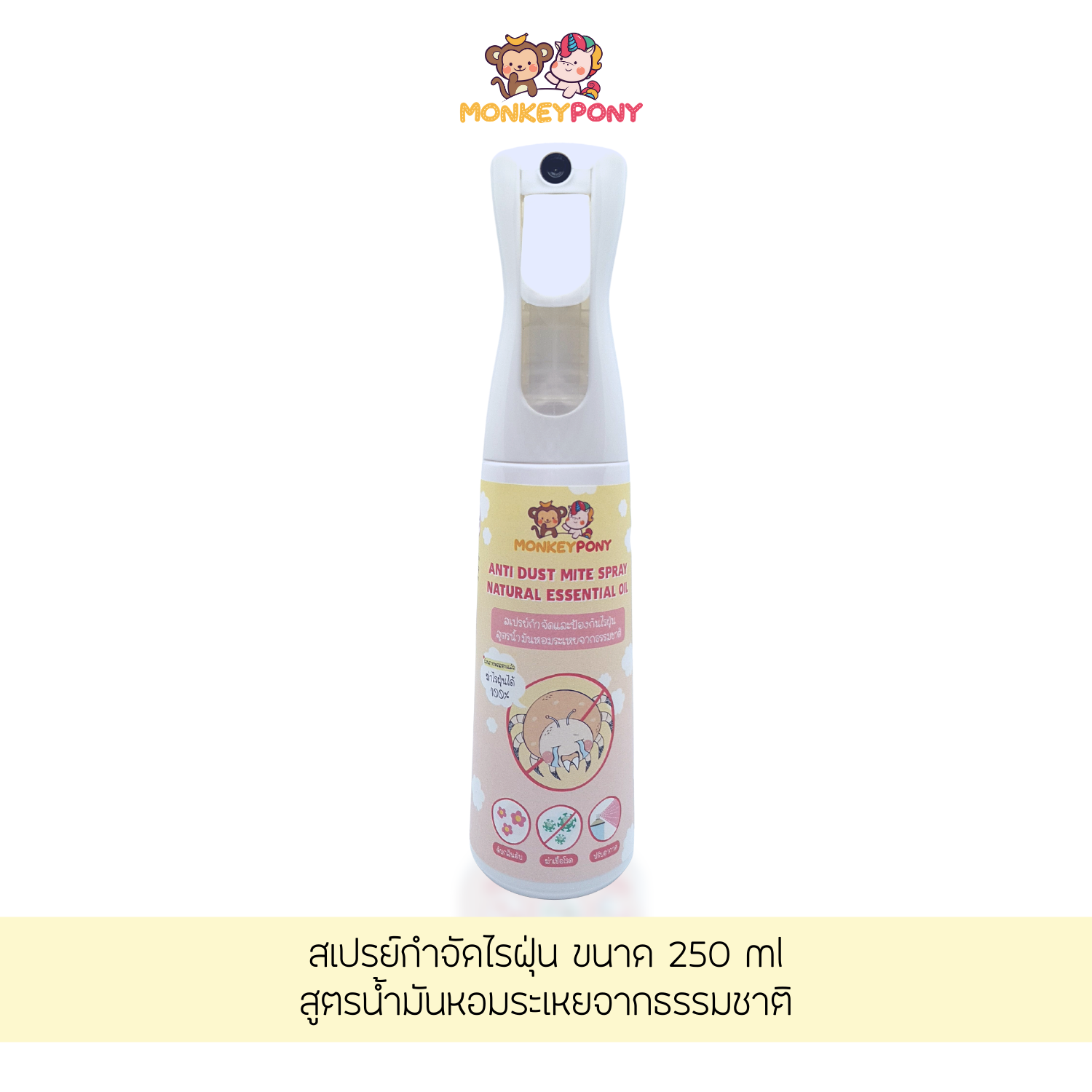 มังกี้โพนี่ สเปรย์กำจัดไรฝุ่น ป้องกันไรฝุ่น กำจัดกลิ่นไม่พึงประสงค์ กลิ่นฉี่ 250 ml MonkeyPony Dust Mite Spray ราคา 790 บาท*ส่งฟรี