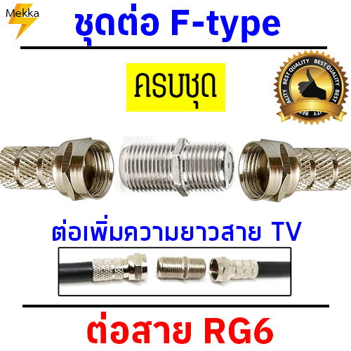 ชุดต่อสาย RG6 ครบชุด หัวต่อ F-type ชุดต่อเพิ่มความยาวสายทีวี หัวต่อสายสัญญาณทีวี หัวต่อสายจานดาวเทียม หัวปลั๊กสายกล่องทีวี F-type connector