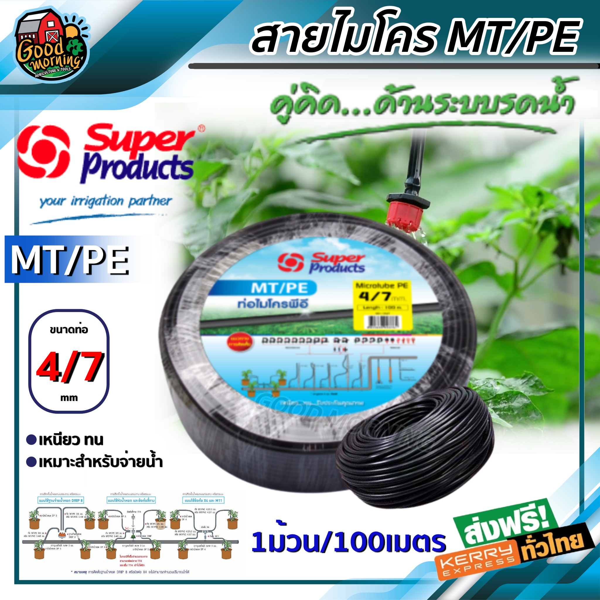 ท่อพีอี SUPER ขนาด 4/7 mm ยาว 100 เมตรเต็ม MT/PE ท่อไมโคร สายไมโคร ท่อPE ท่อพีอี สายพีอี ซุปเปอร์โปรดักซ์ SUPER PRODUCTS ท่อ LDPE ส่งฟรีทั่วไทย เก็บเงินปลายทาง