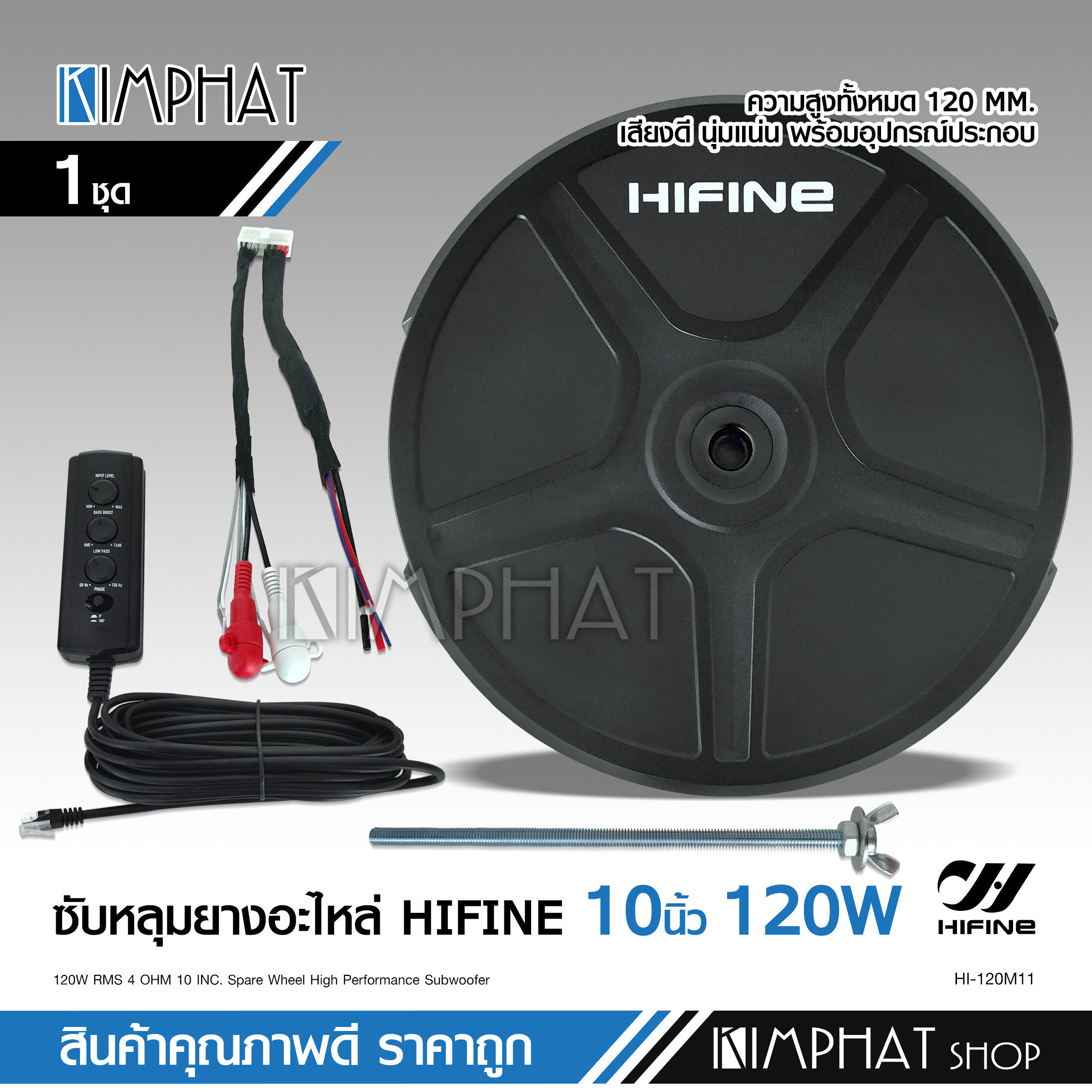 kimphat Hifine ซับวูฟเฟอร์ ซับบ็อกซ์ (bass box) ซับหลุมยางอะไหล่ ขนาด10นิ้ว สูง120MM ของแท้100% มีแอมป์ขยายในตัว Spare Wheel Subwoofer ยี่ห้อ Hifine ขนาด 10 นิ้ว ราคา 5,990 บาท*ส่งฟรี