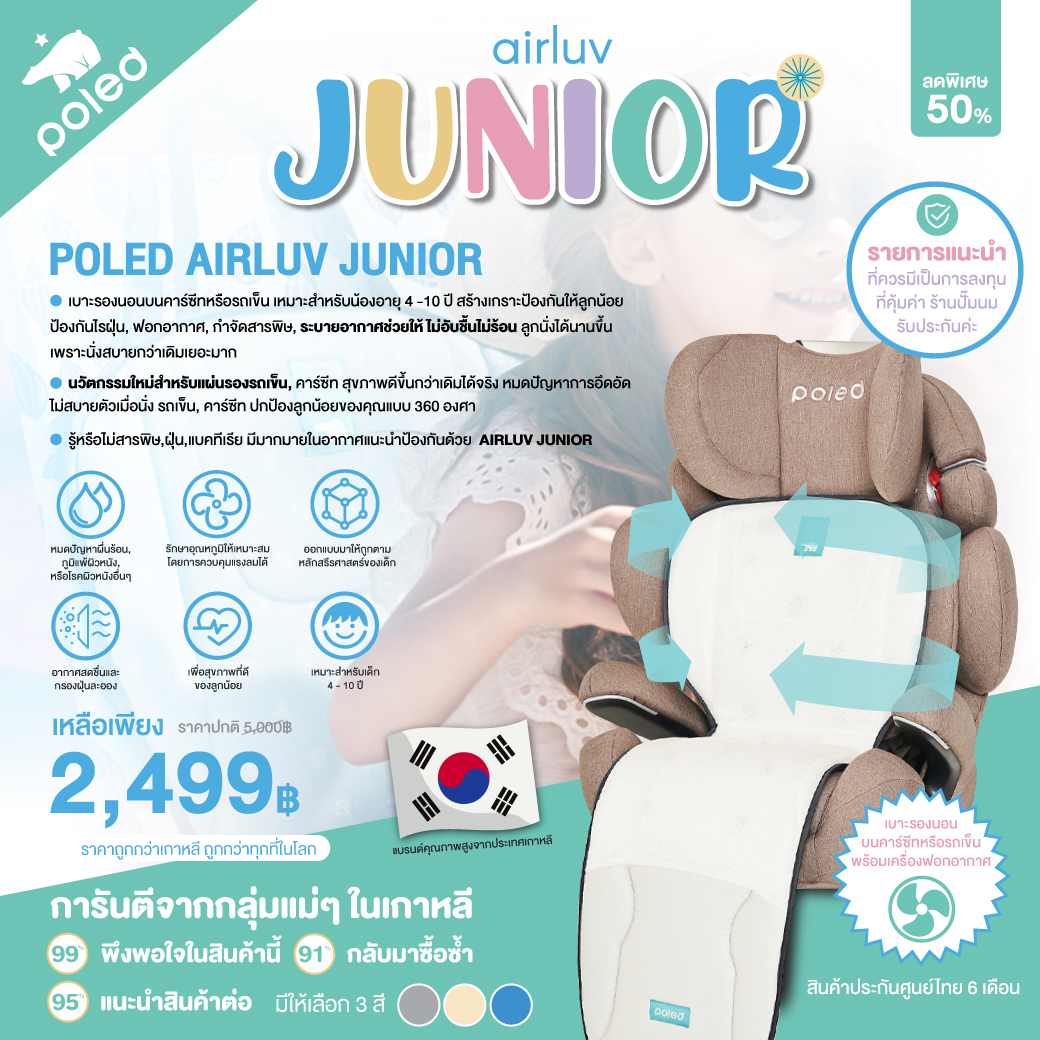 POLED (โพเลด) AIRLUV JUNIOR เบาะรองนอนบนคาร์ซีทหรือรถเข็น สำหรับอายุ 4 - 10 ปี ราคา 2,499 บาท*ส่งฟรี