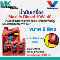 น้ำมันเครื่อง Valvoline Max Life Diesel 10W-40 ดีเซลสังเคราห์แท้ 7 และ 8 ลิตร